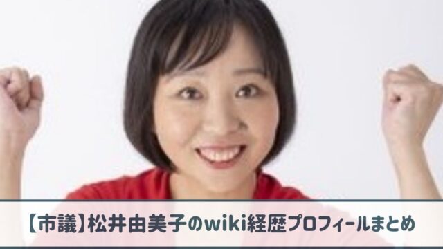 【市議】松井由美子のwiki経歴プロフ